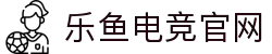 乐鱼电竞 - 畅游电竞世界,乐享每一刻